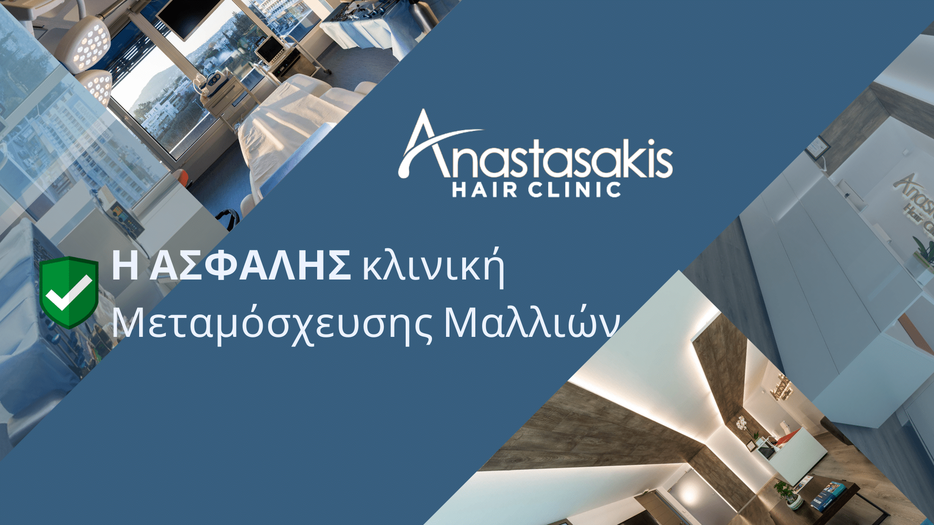 ασφαλης κλινικη μεταμοσχευσης μαλλιων απο τον covid-19