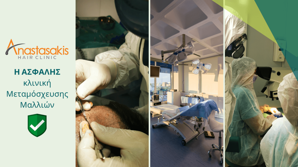 Anastasakis Hair Clinic η ασφαλής κλινική μεταμόσχευσης μαλλιών. Η ζήτηση για μεταμοσχεύσεις μαλλιών και επεμβάσεις στην πανδημία αυξάνεται ραγδαία