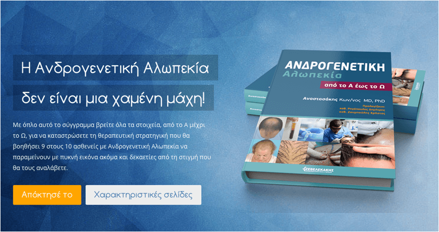 Βιβλίο: Ανδρογενετική Αλωπεκία από το Α έως το Ω